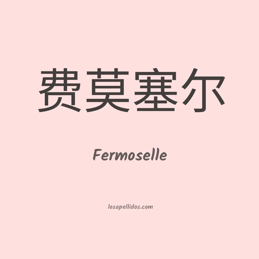 Fermoselle en chino