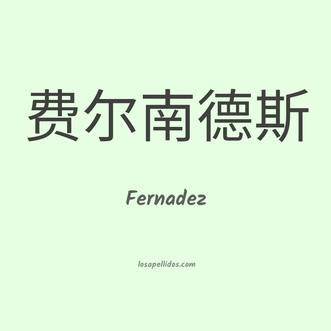 Fernadez en chino