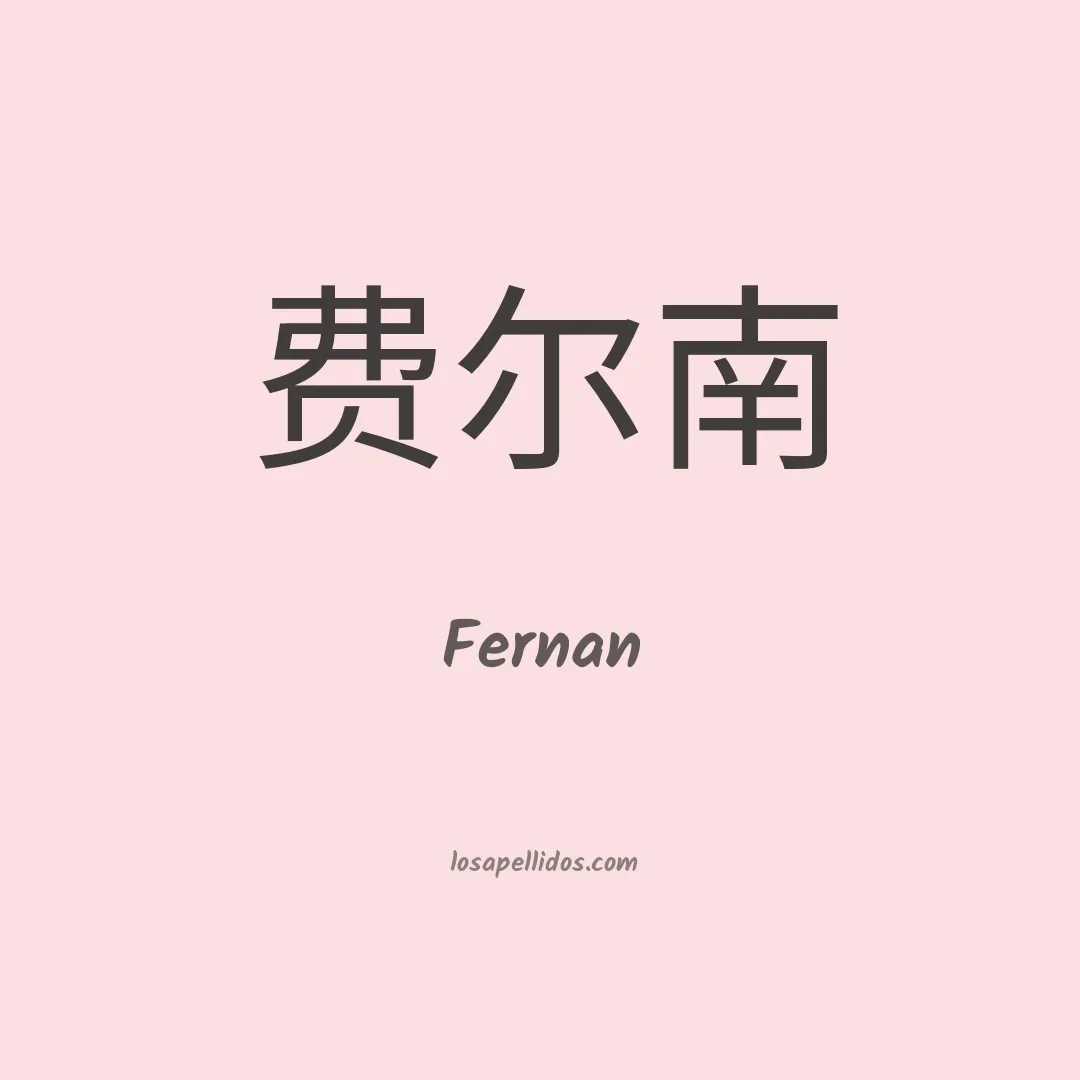 Fernan en chino
