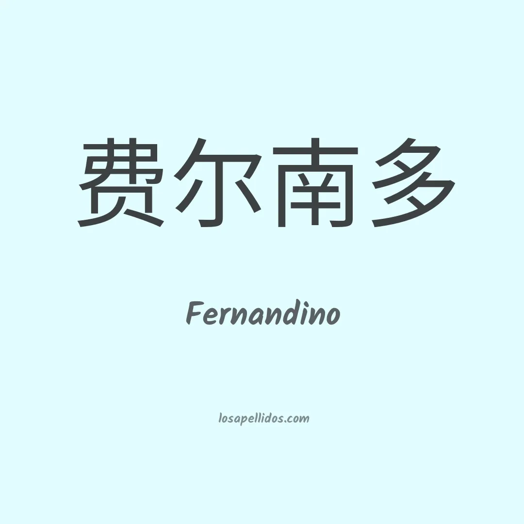 Fernandino en chino