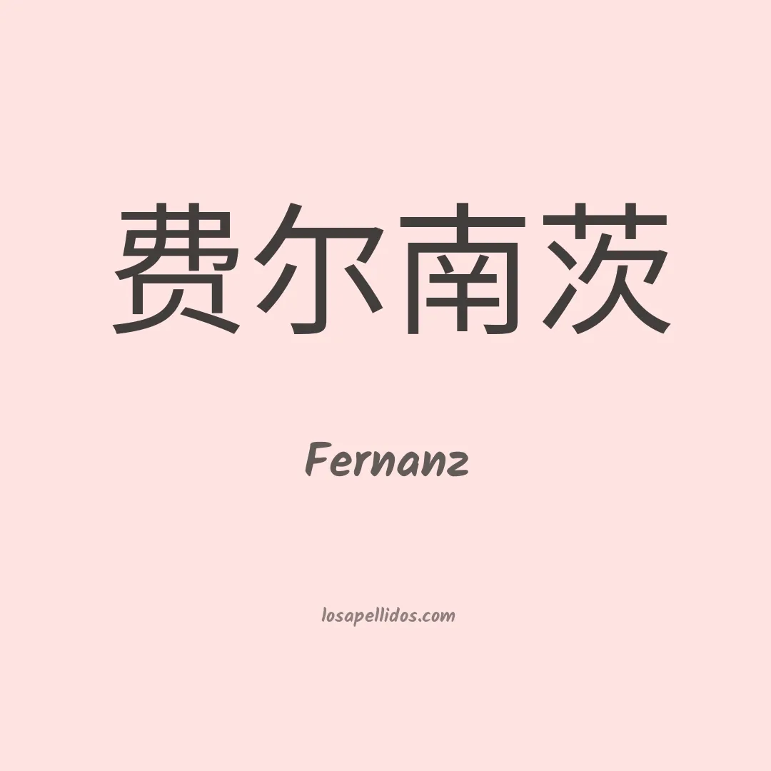 Fernanz en chino