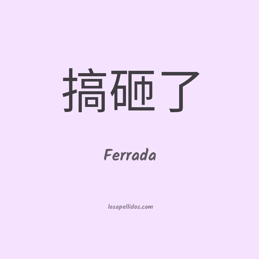 Ferrada en chino