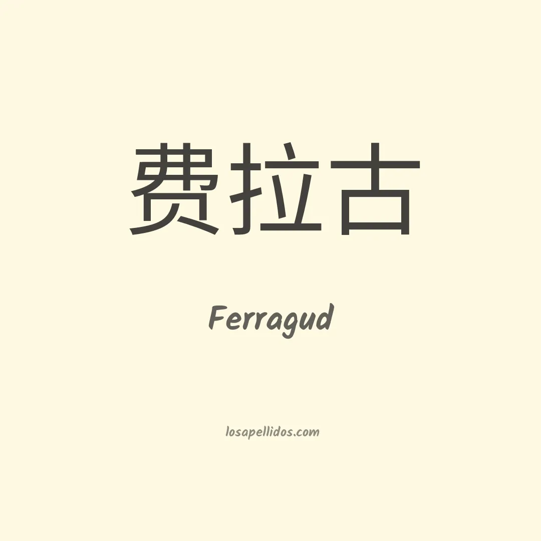 Ferragud en chino