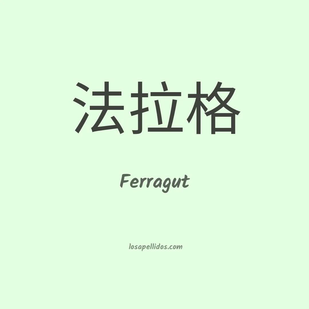 Ferragut en chino