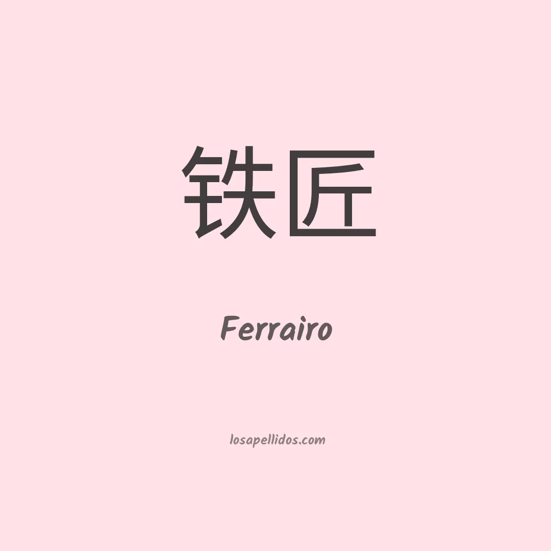 Ferrairo en chino