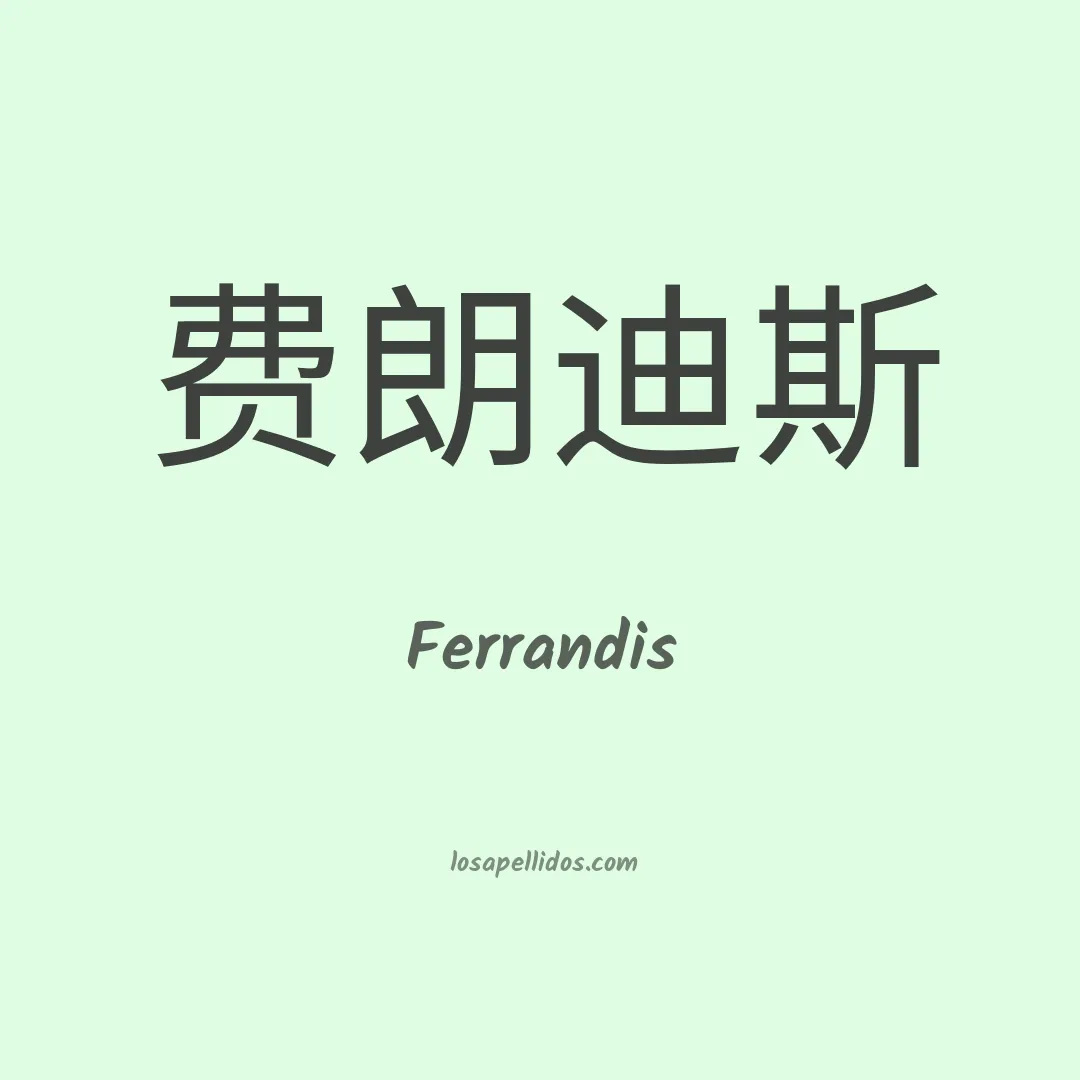 Ferrandis en chino