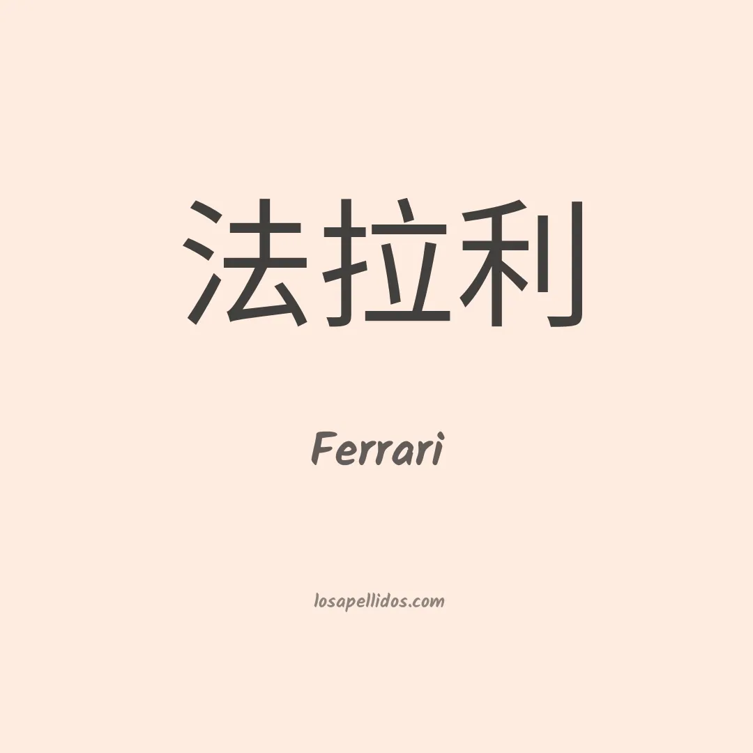 Ferrari en chino