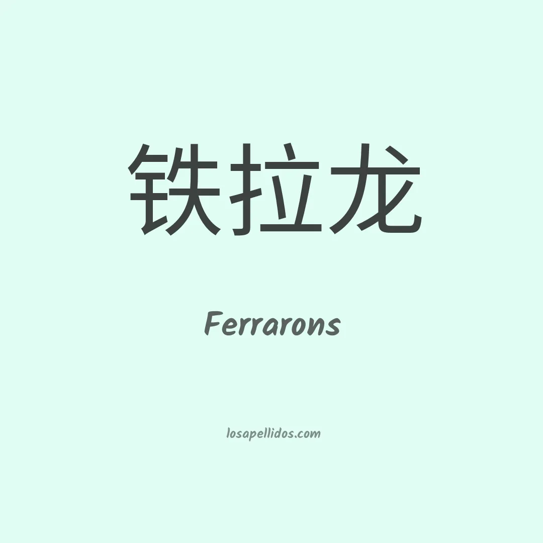 Ferrarons en chino