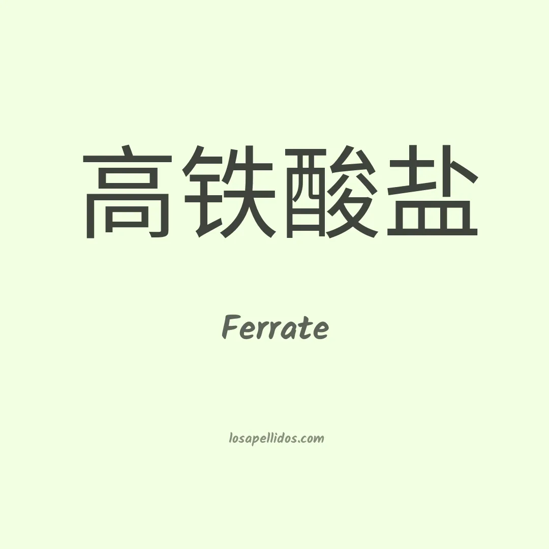 Ferrate en chino