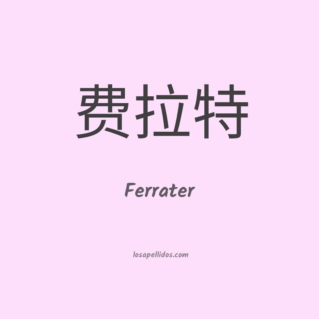 Ferrater en chino