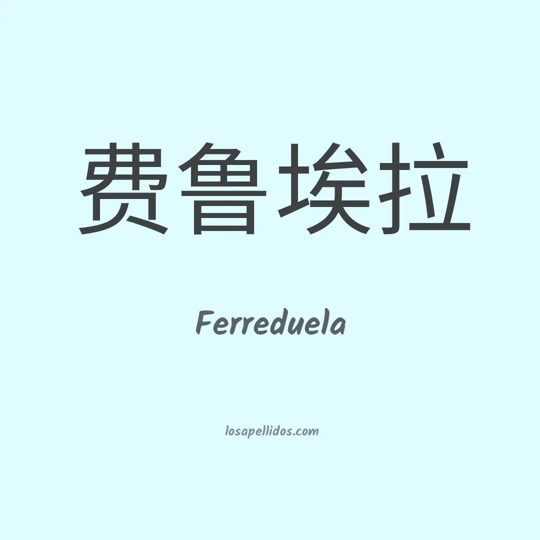 Ferreduela en chino