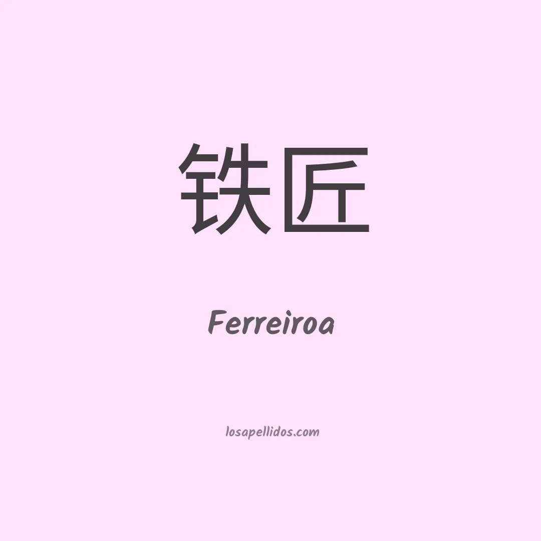 Ferreiroa en chino