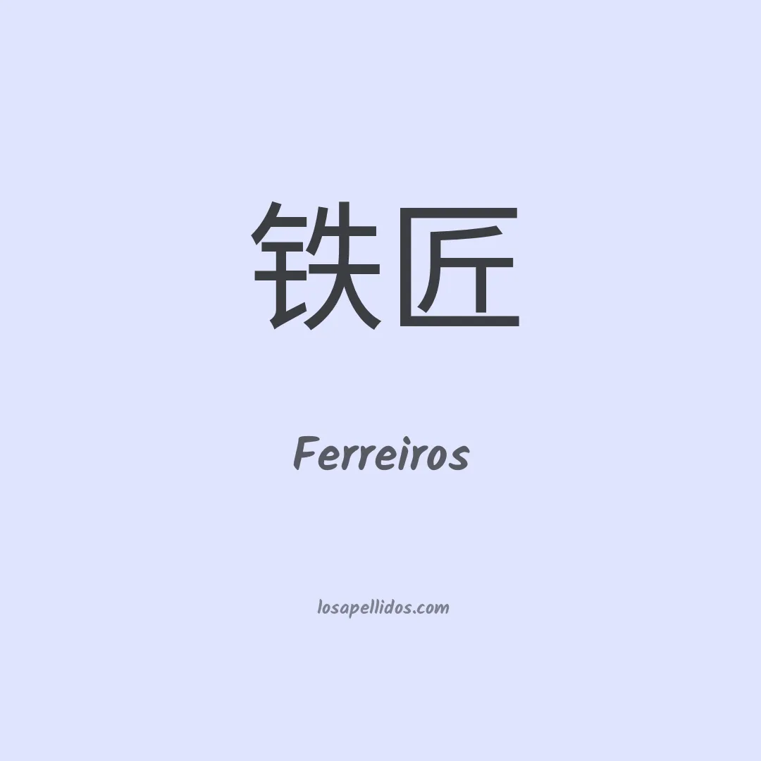 Ferreiros en chino