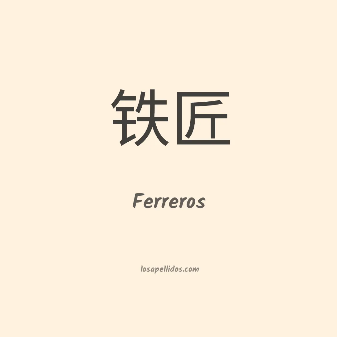 Ferreros en chino