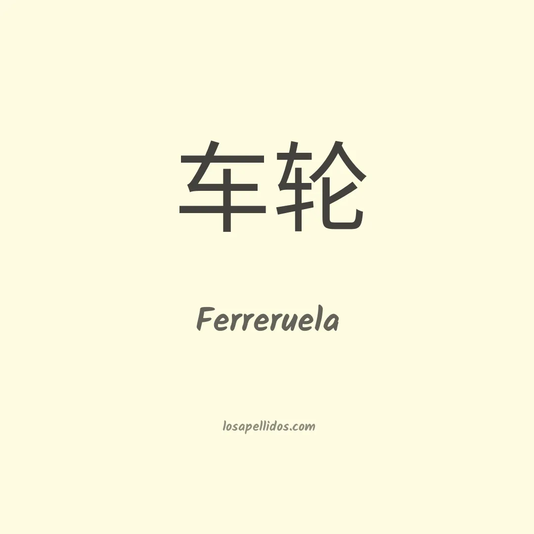 Ferreruela en chino