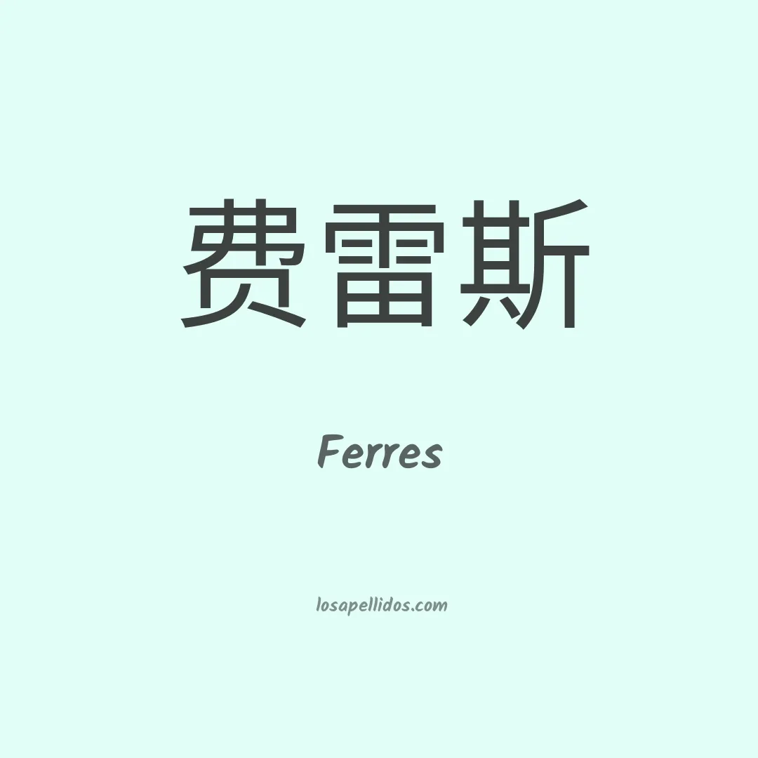 Ferres en chino