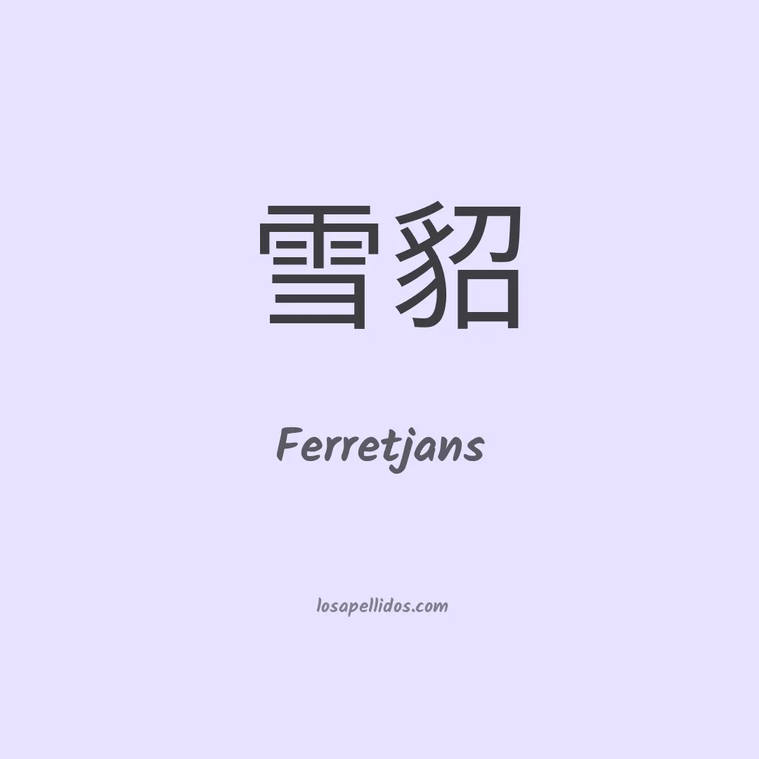 Ferretjans en chino