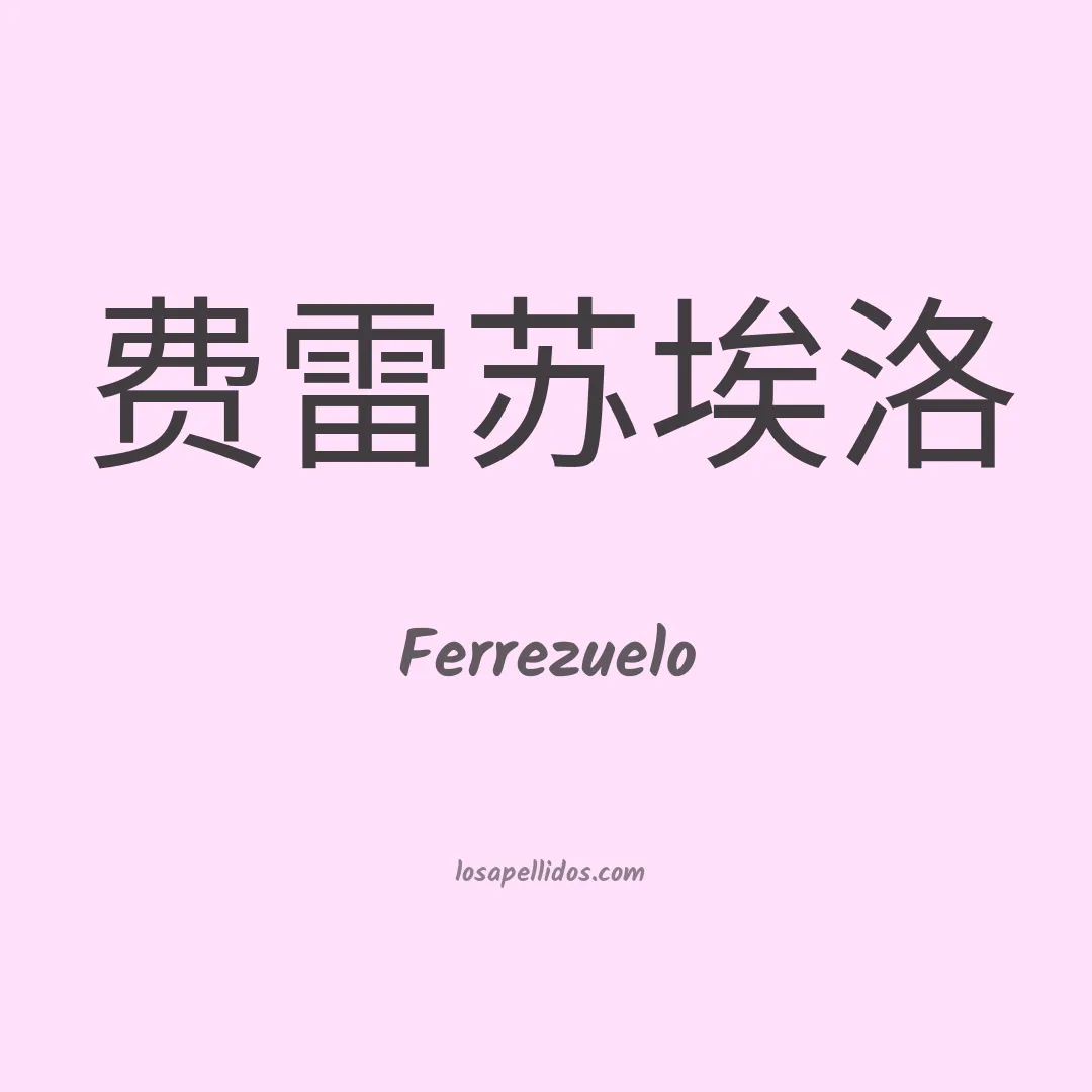 Ferrezuelo en chino