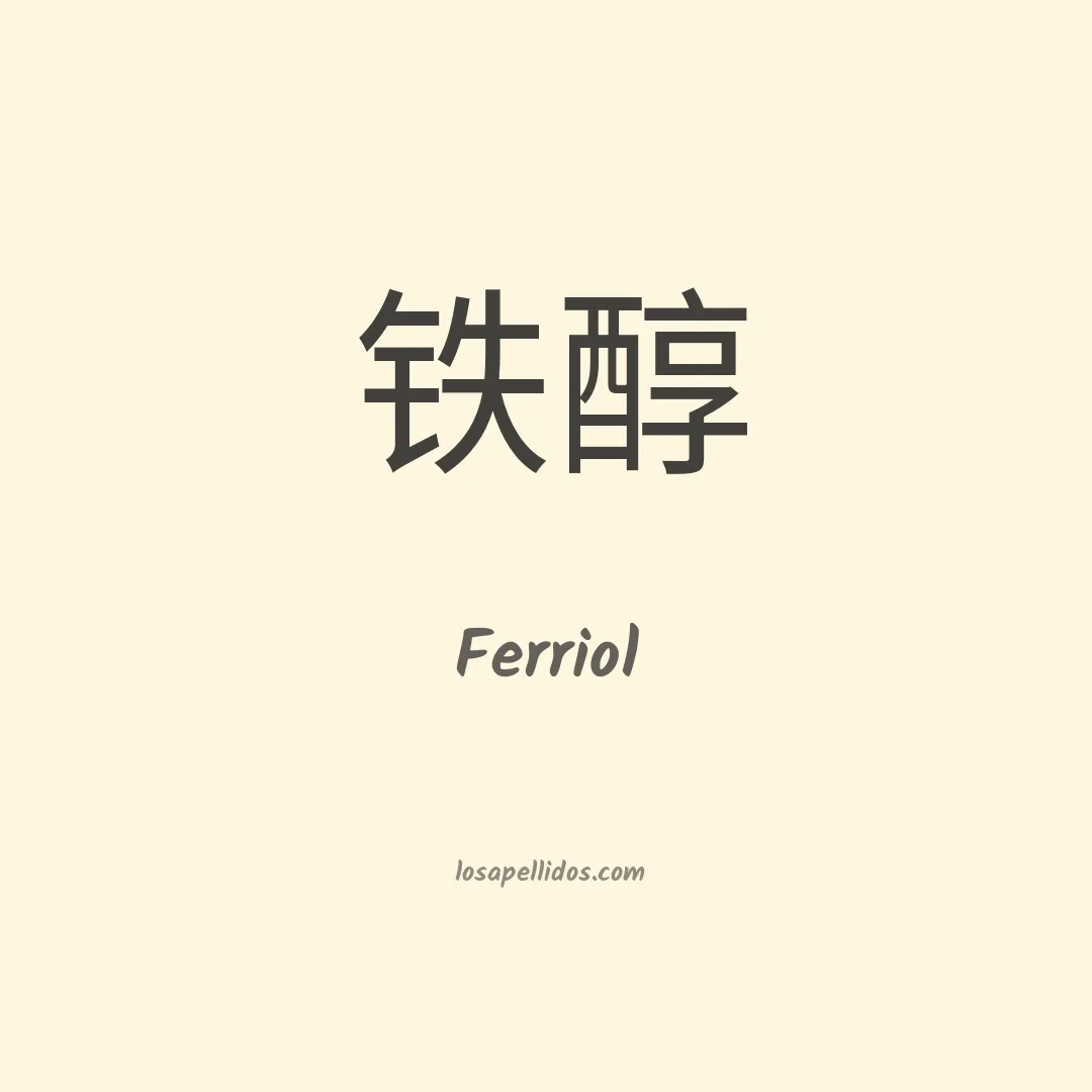 Ferriol en chino