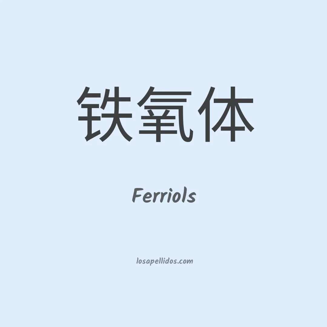 Ferriols en chino
