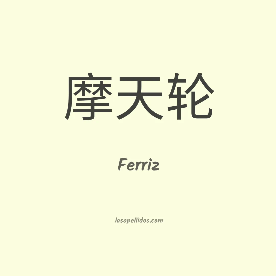 Ferriz en chino