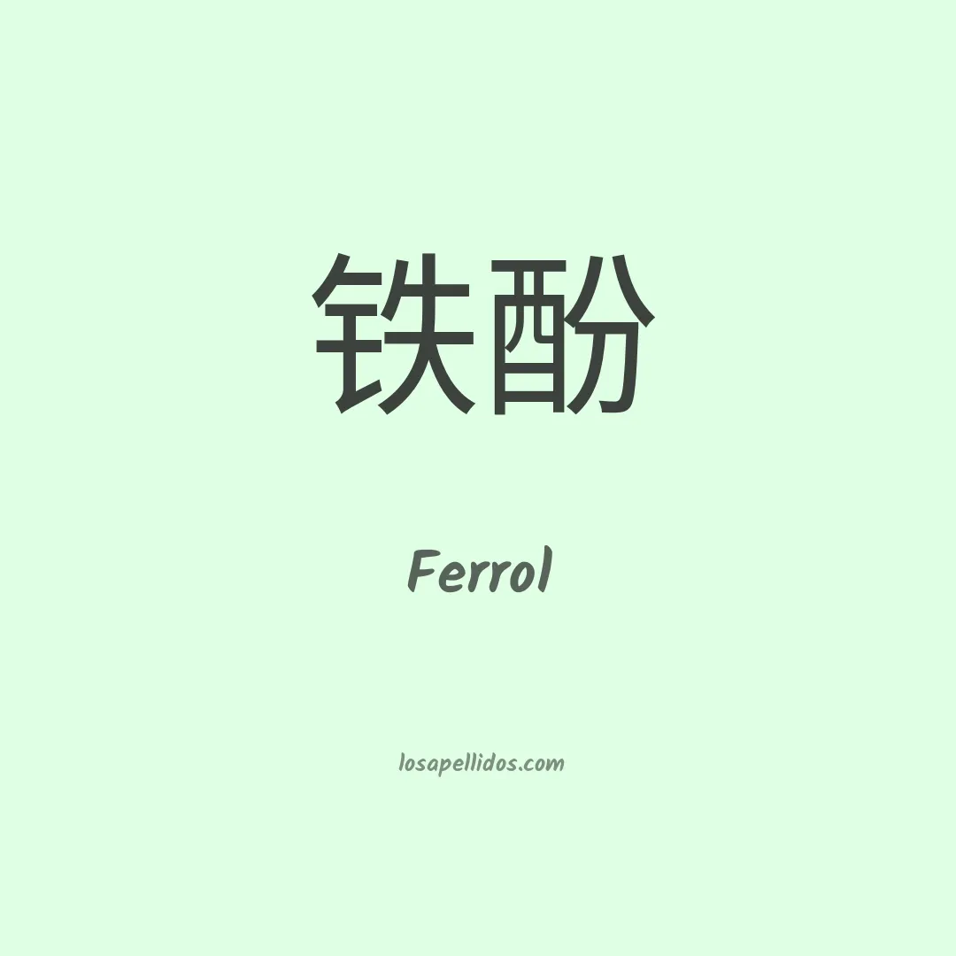 Ferrol en chino