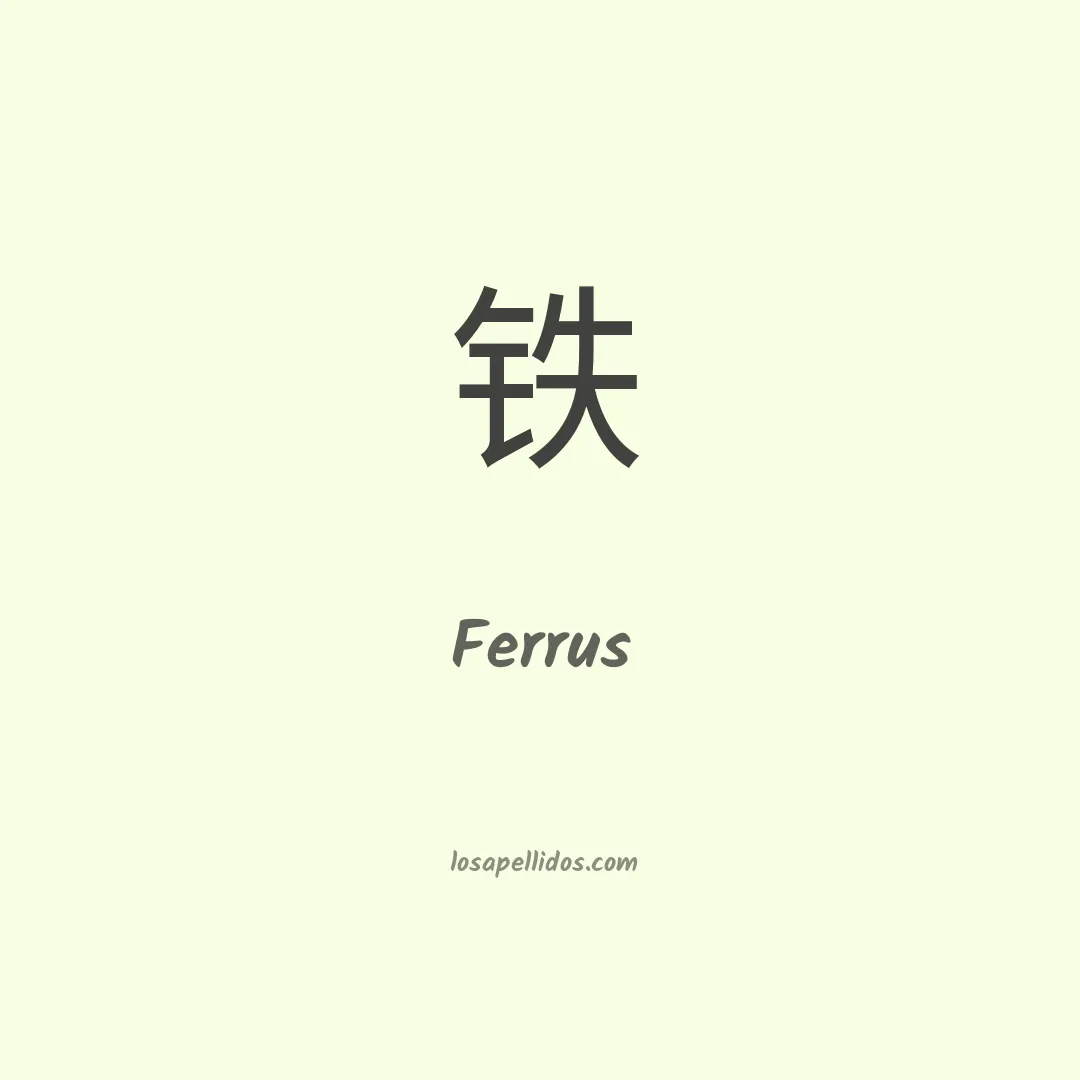 Ferrus en chino
