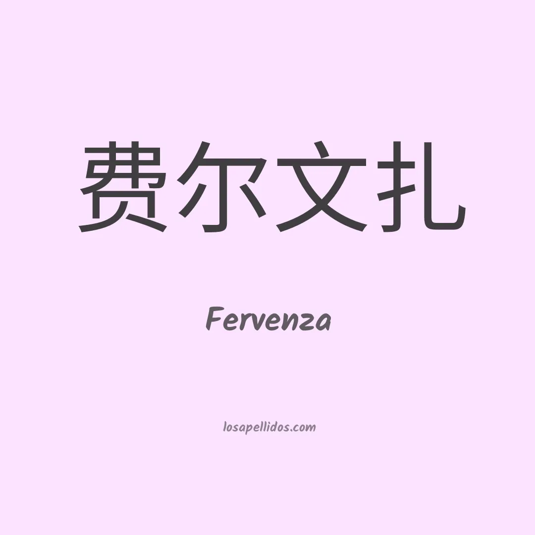 Fervenza en chino