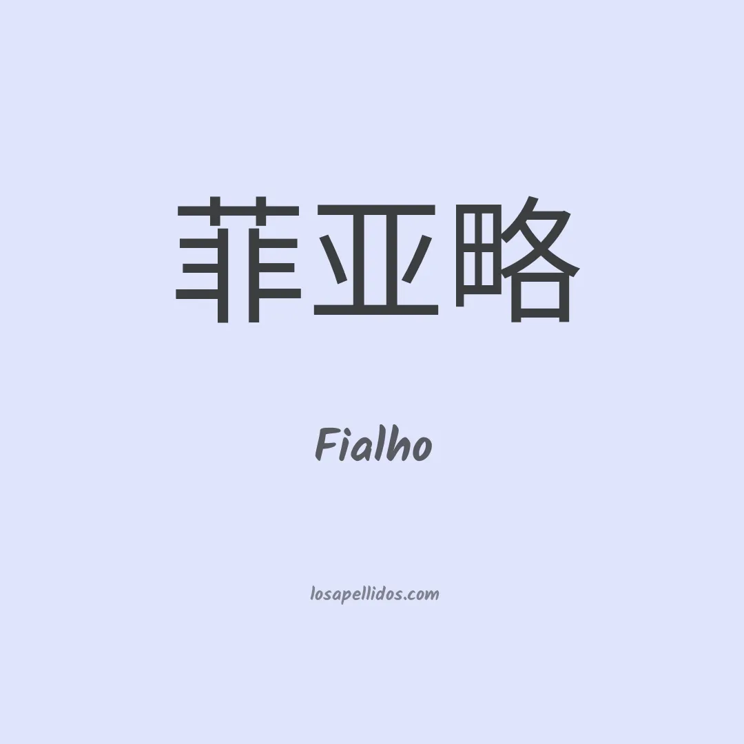 Fialho en chino