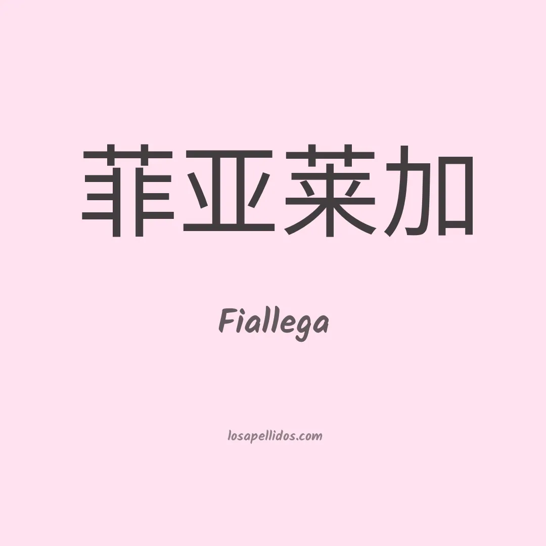 Fiallega en chino