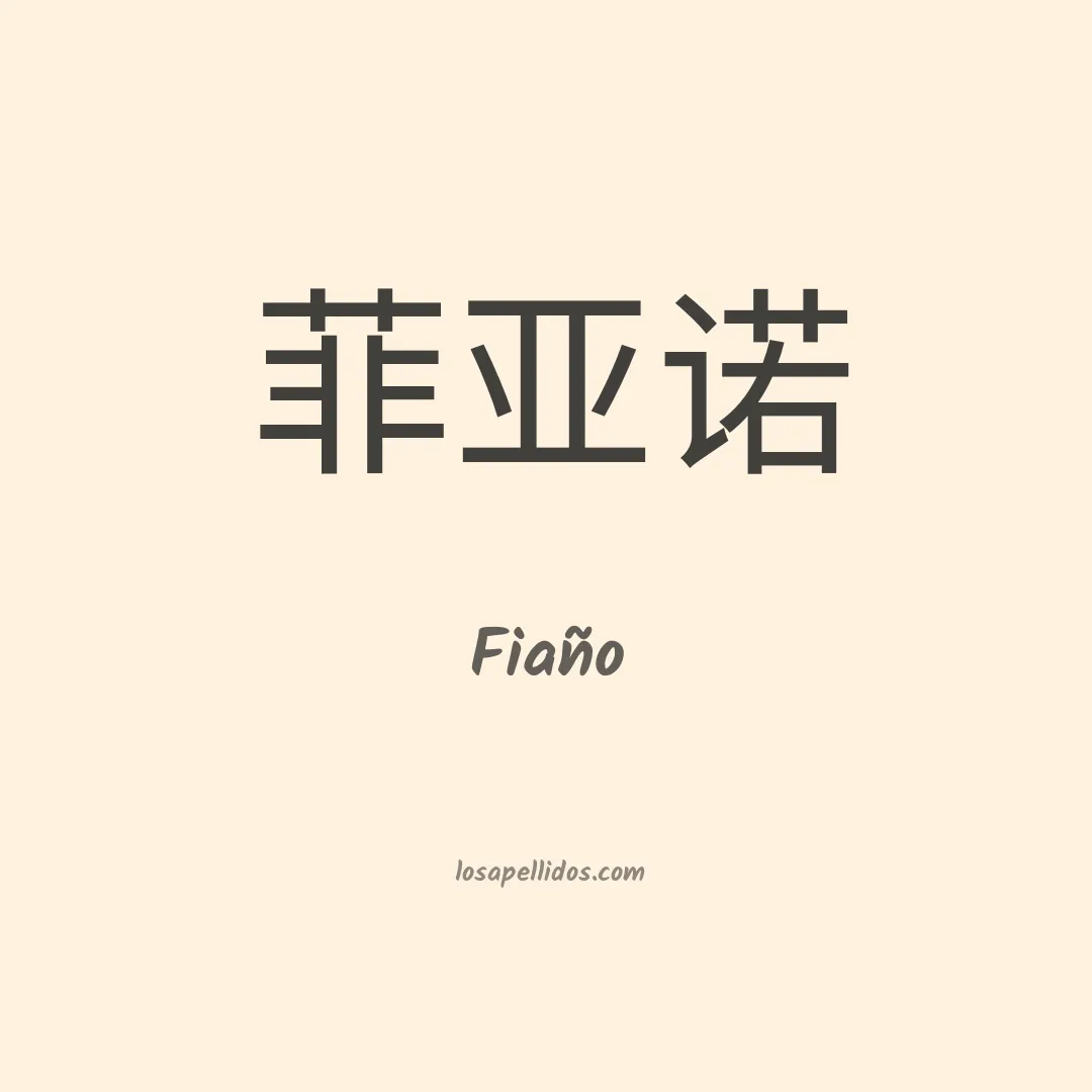 Fiaño en chino