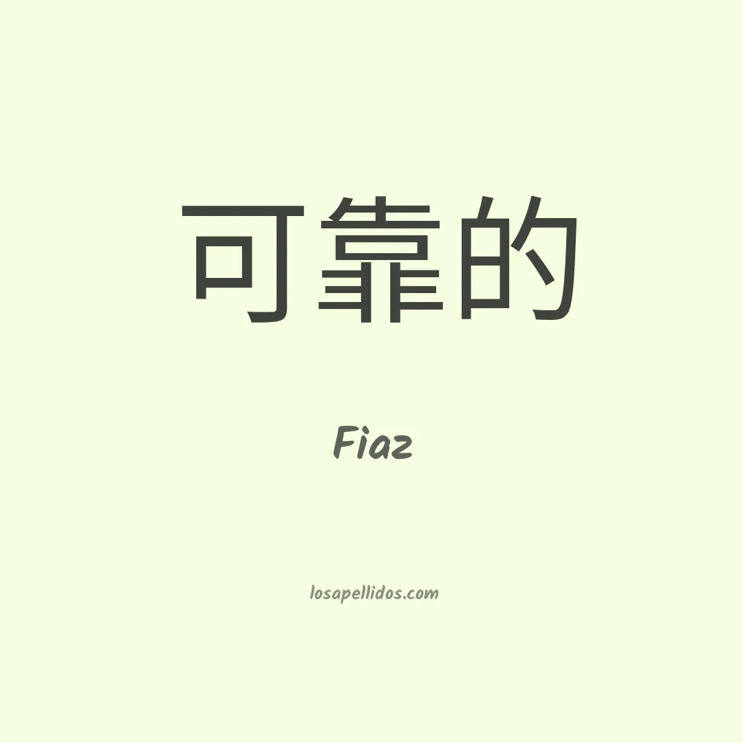 Fiaz en chino