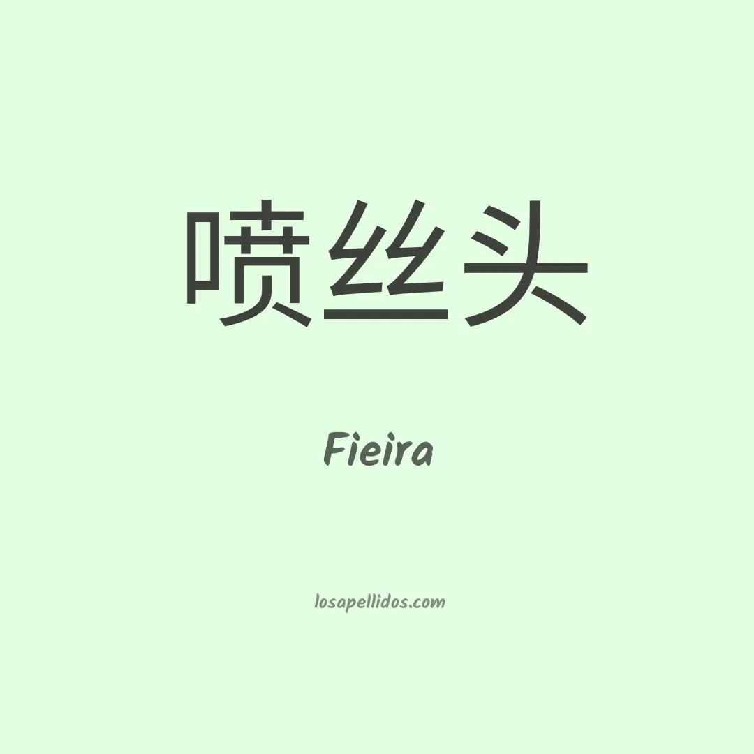 Fieira en chino