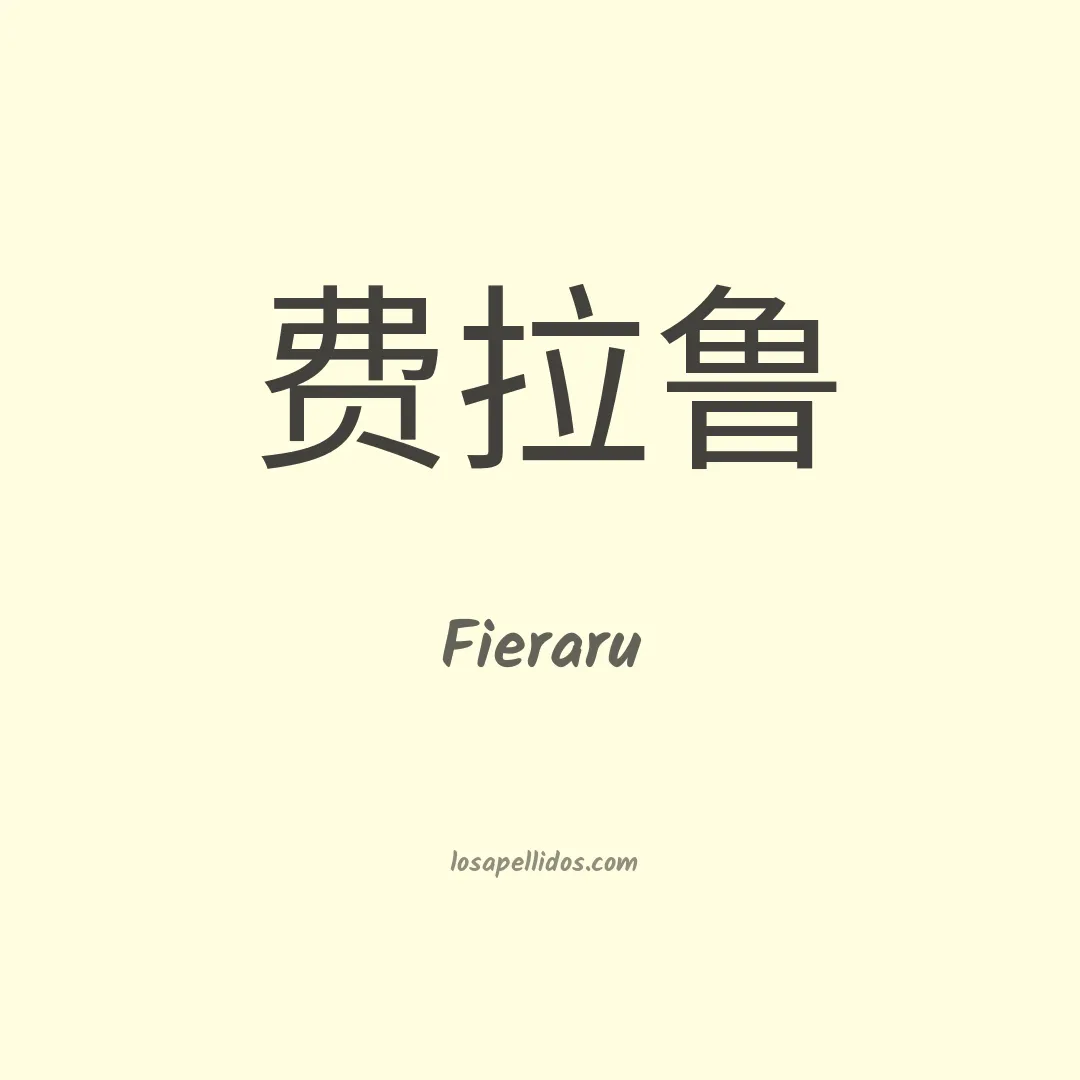 Fieraru en chino