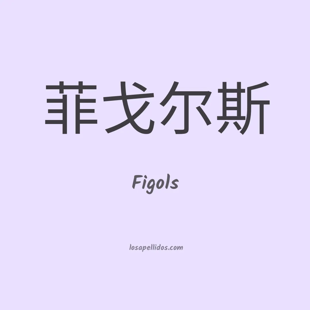 Figols en chino