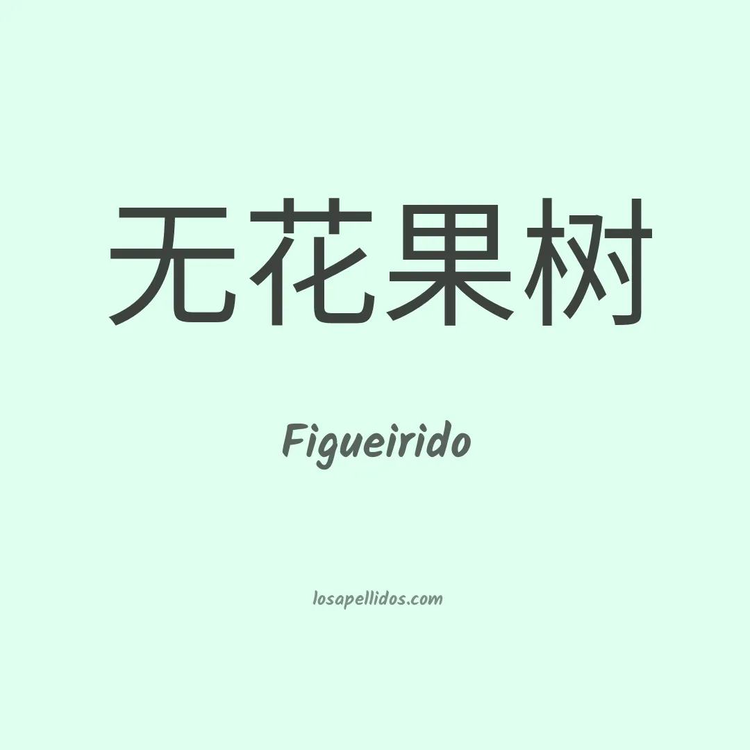Figueirido en chino