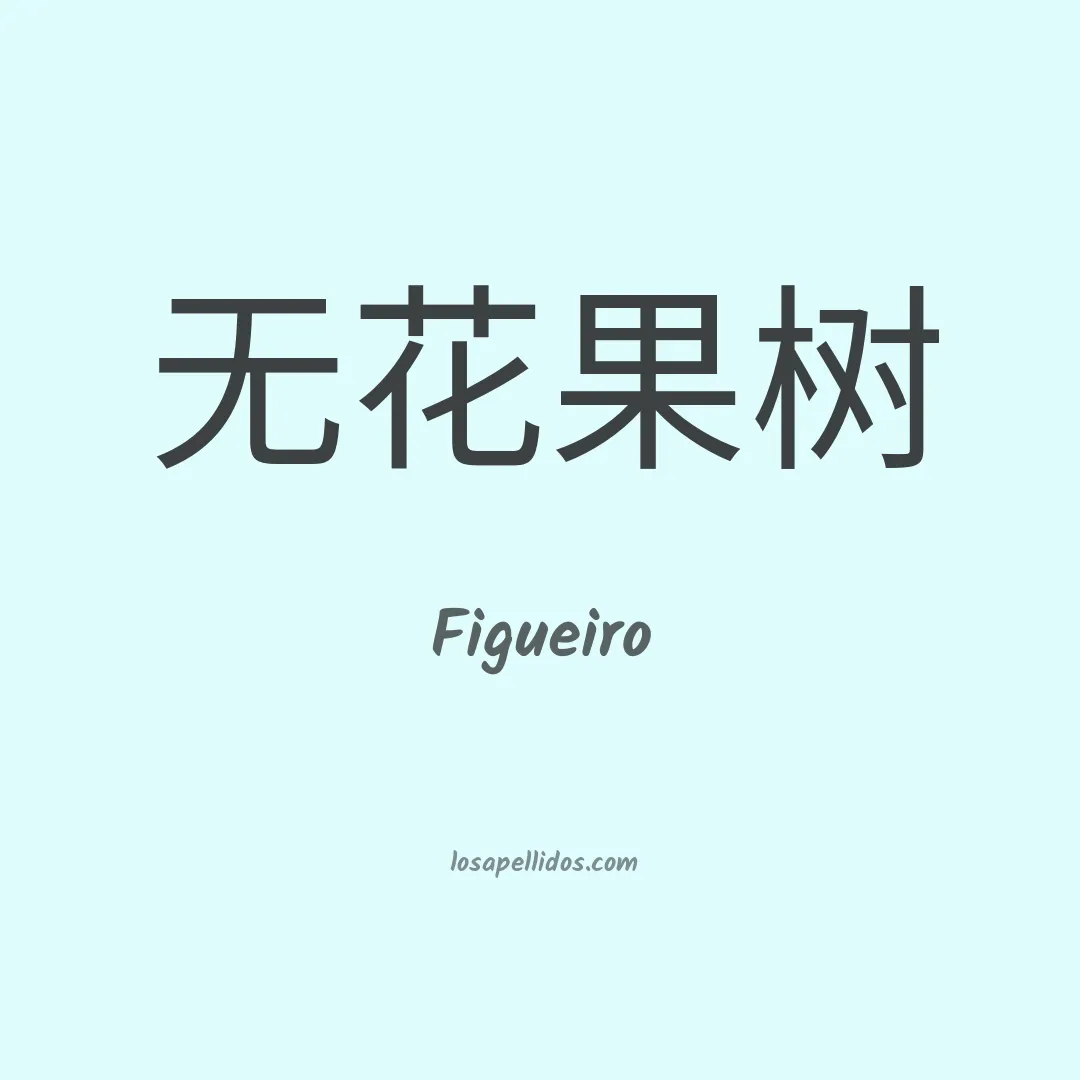 Figueiro en chino