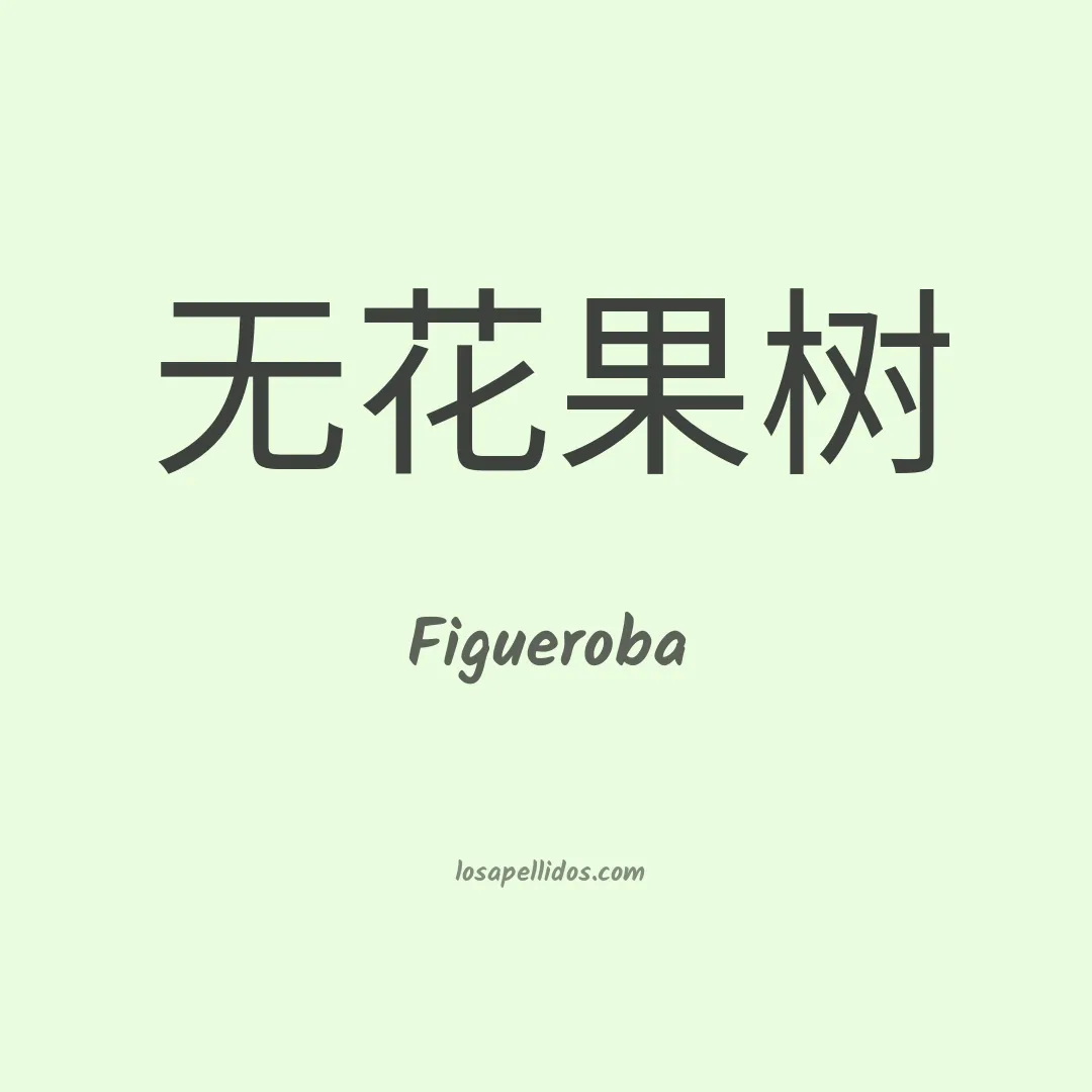 Figueroba en chino