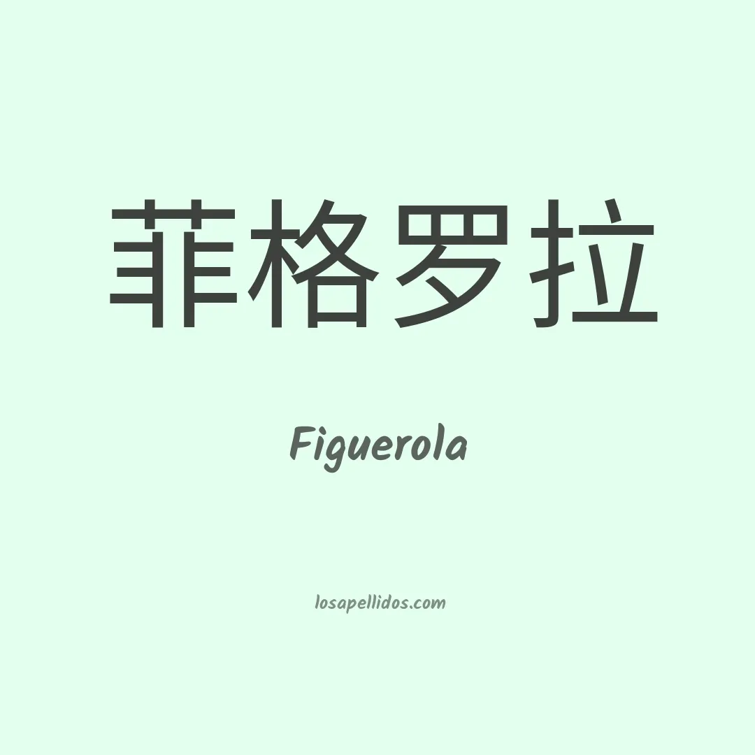 Figuerola en chino