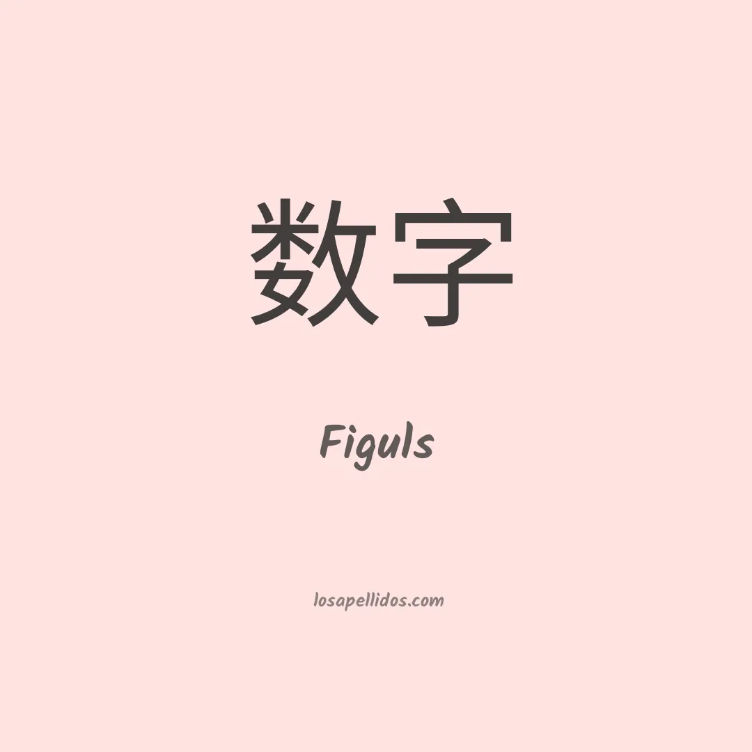 Figuls en chino