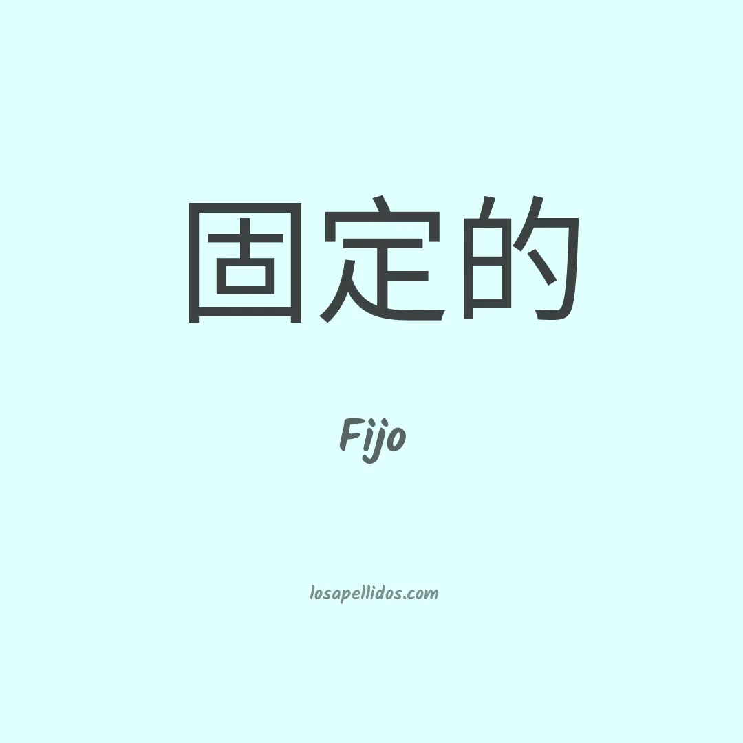 Fijo en chino
