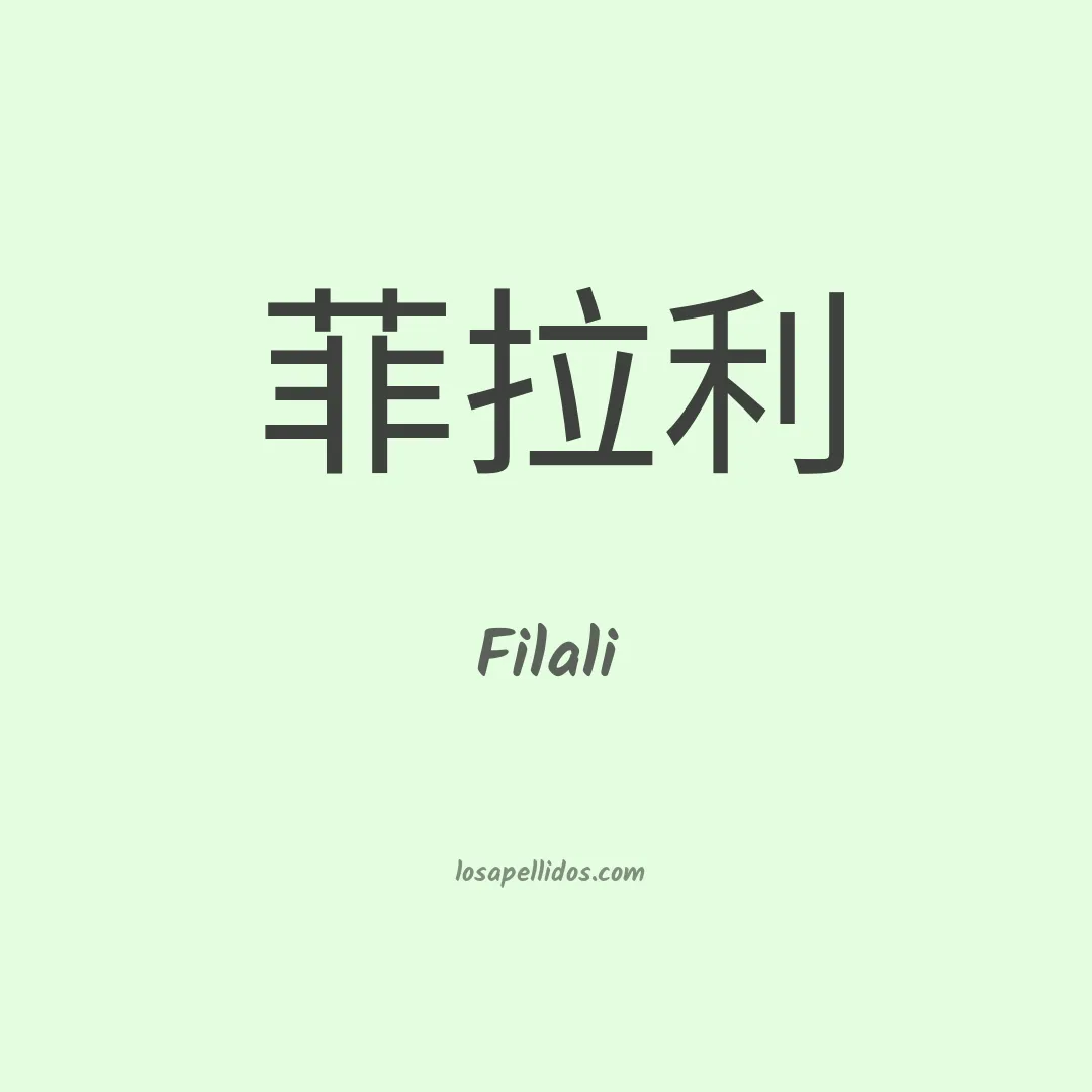 Filali en chino