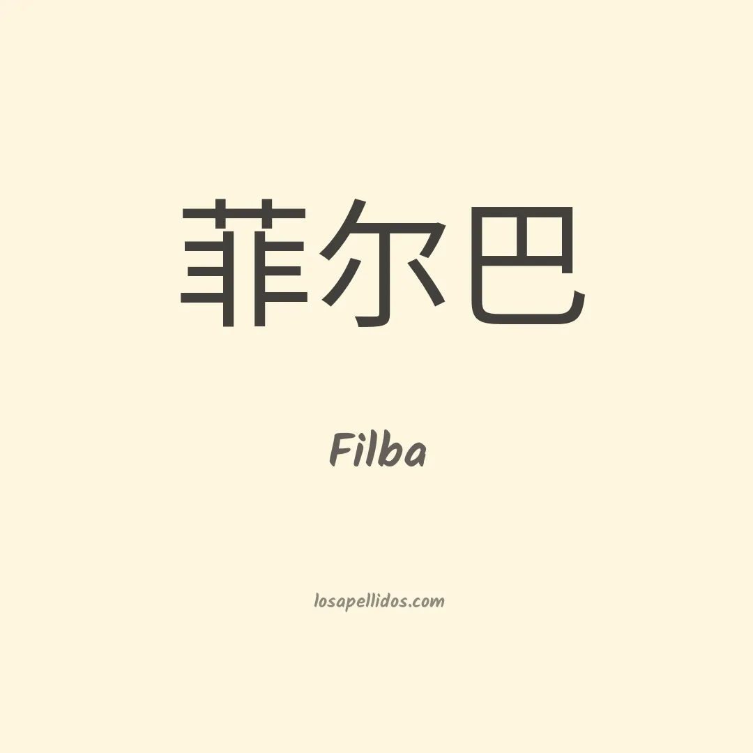 Filba en chino