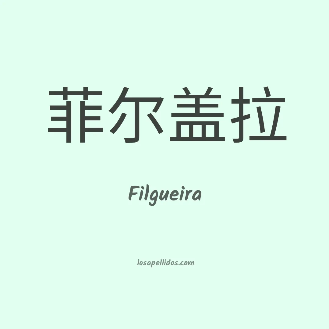 Filgueira en chino