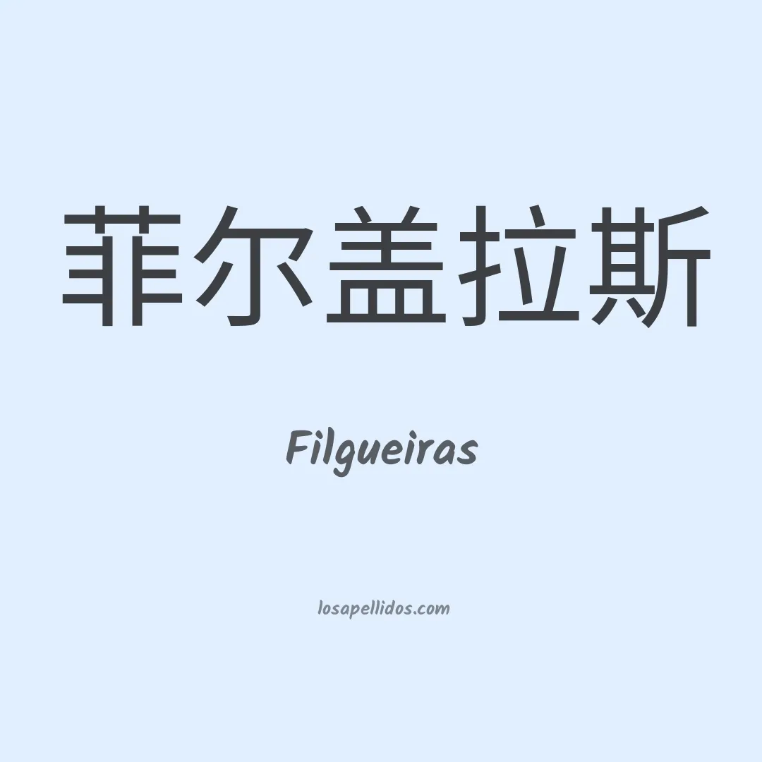 Filgueiras en chino