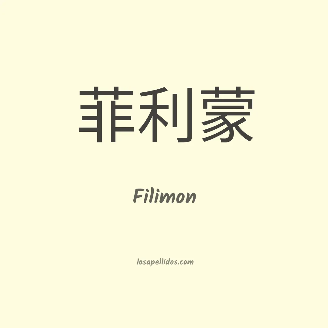 Filimon en chino