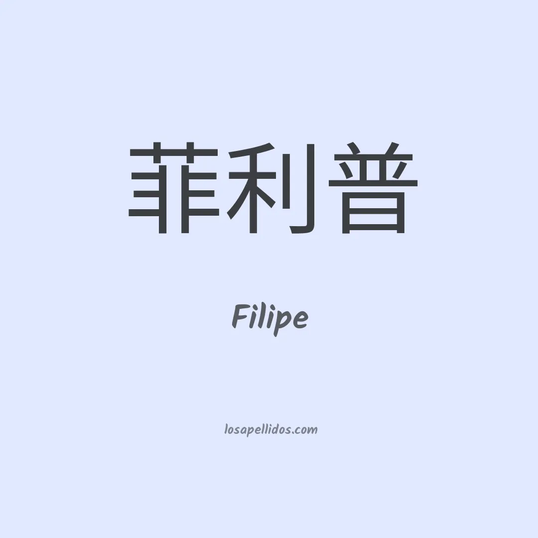 Filipe en chino