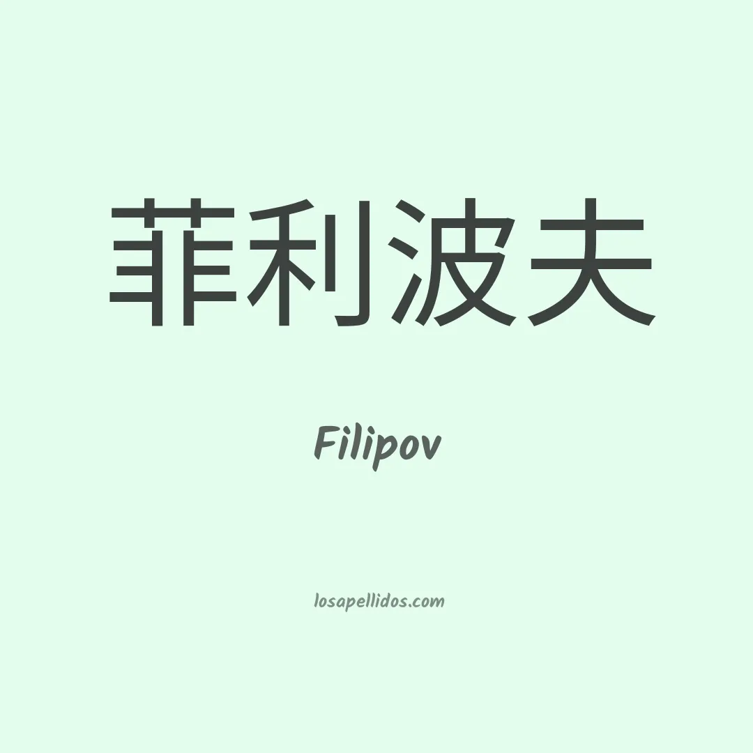 Filipov en chino