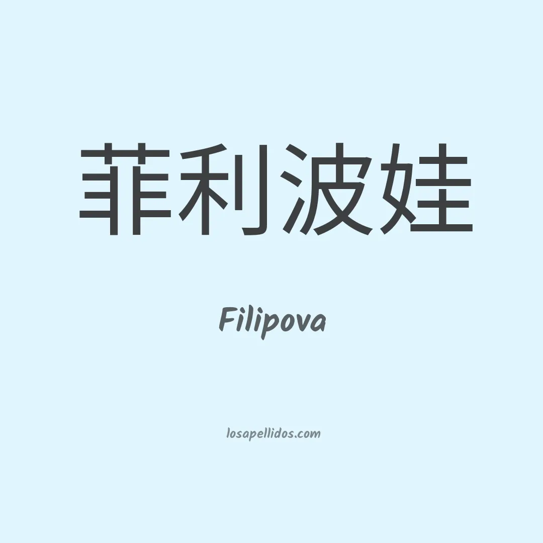 Filipova en chino