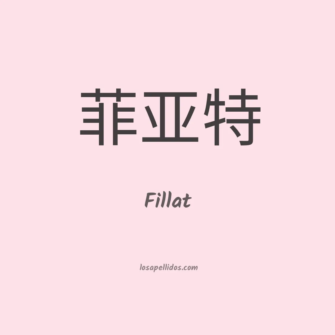 Fillat en chino
